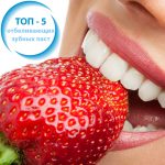ТОП-5 отбеливающих зубных паст