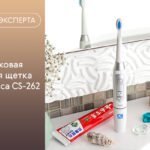Обзор электрической зубной щетки CS Medica CS-262