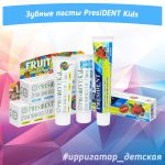 Зубные пасты PresiDENT Kids