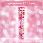 Зубные щетки R.O.C.S. Kids