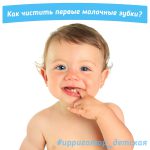 Как правильно чистить зубы у младенца