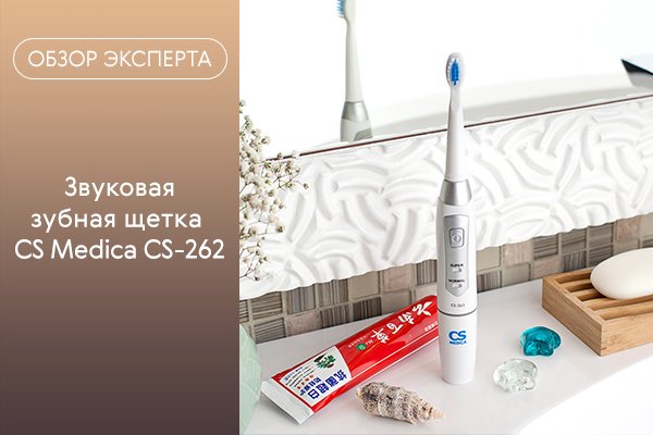 Обзор электрической зубной щетки CS Medica CS-262 Блог Ирригатор.ру