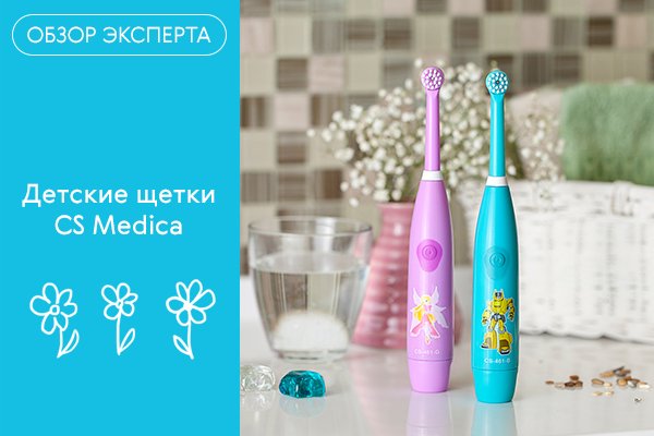 Обзор детских зубных щеток CS Medica Блог Ирригатор.ру